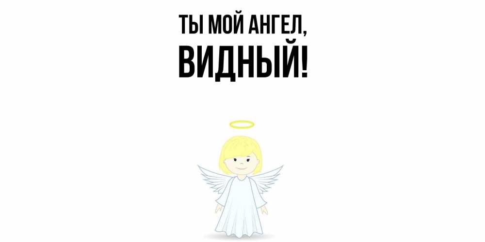 Открытка  для любимых и родных. видный, Ты мой ангел  