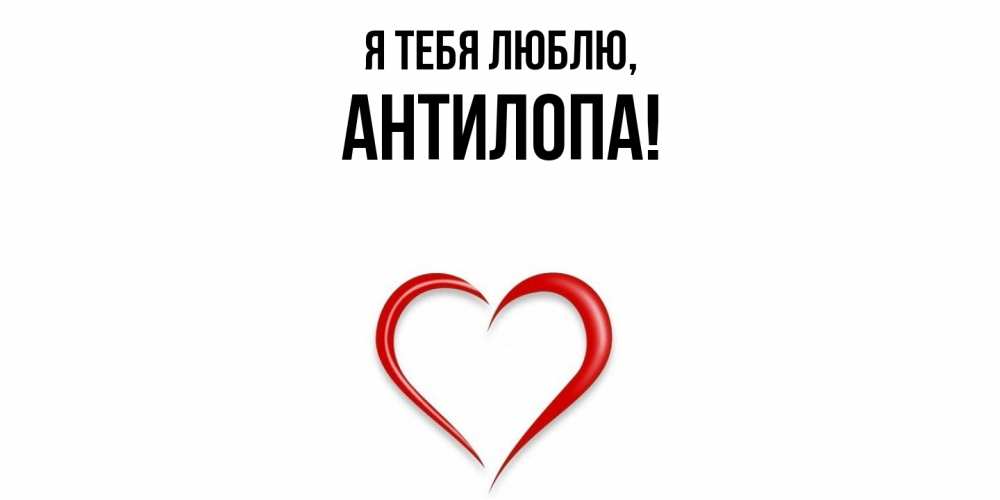 Открытка  для любимых и родных. антилопа, Я тебя люблю  