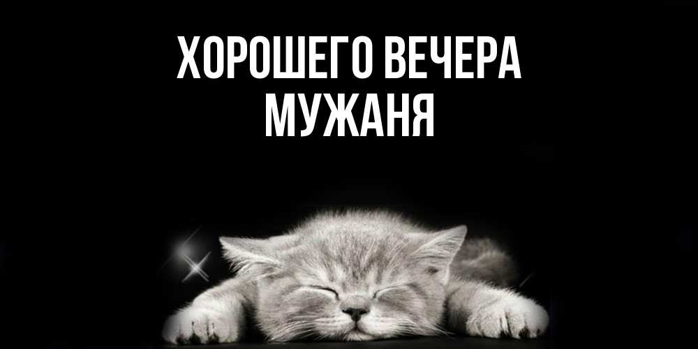 Открытка  для любимых и родных. мужаня, Хорошего вечера  