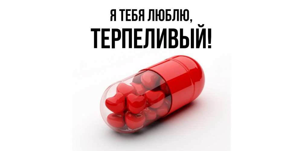 Открытка  для любимых и родных. терпеливый, Я тебя люблю  