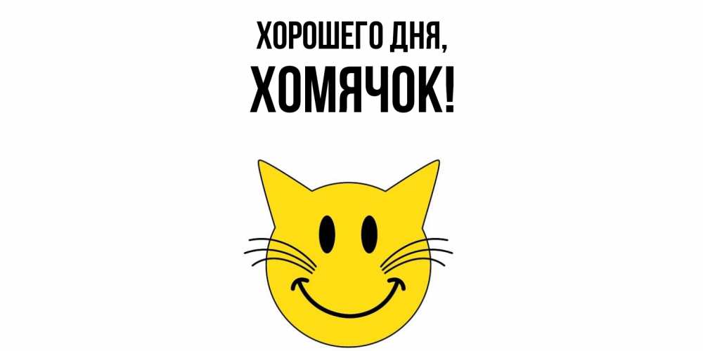 Открытка  для любимых и родных. хомячок, Хорошего дня  