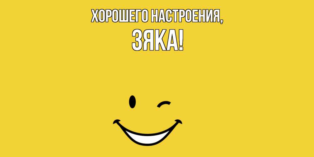 Открытка  для любимых и родных. зяка, Хорошего настроения  