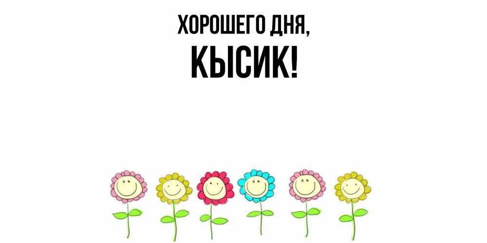 Картинка Хорошего дня, кысик