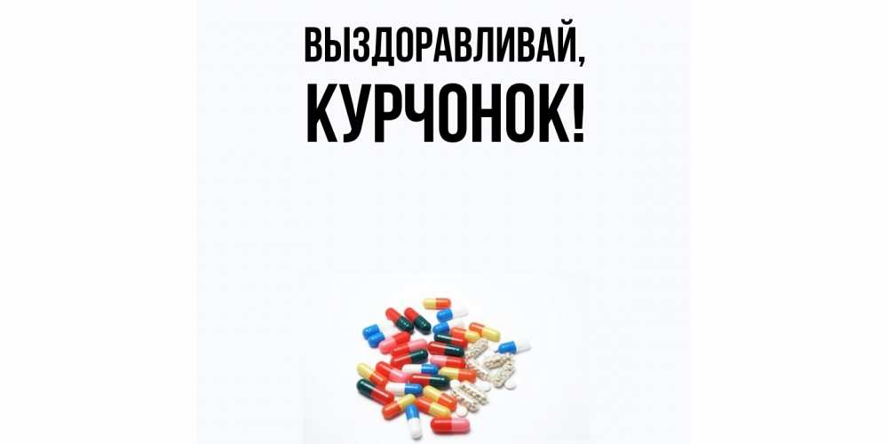 Открытка с именем, курчонок, Выздоравливай