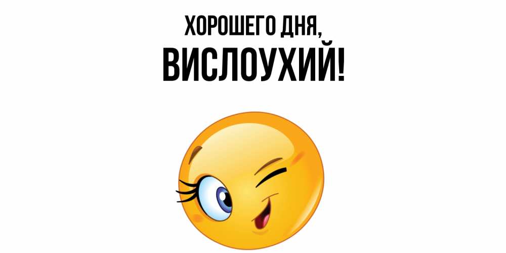 Открытка  для любимых и родных. вислоухий, Хорошего дня  