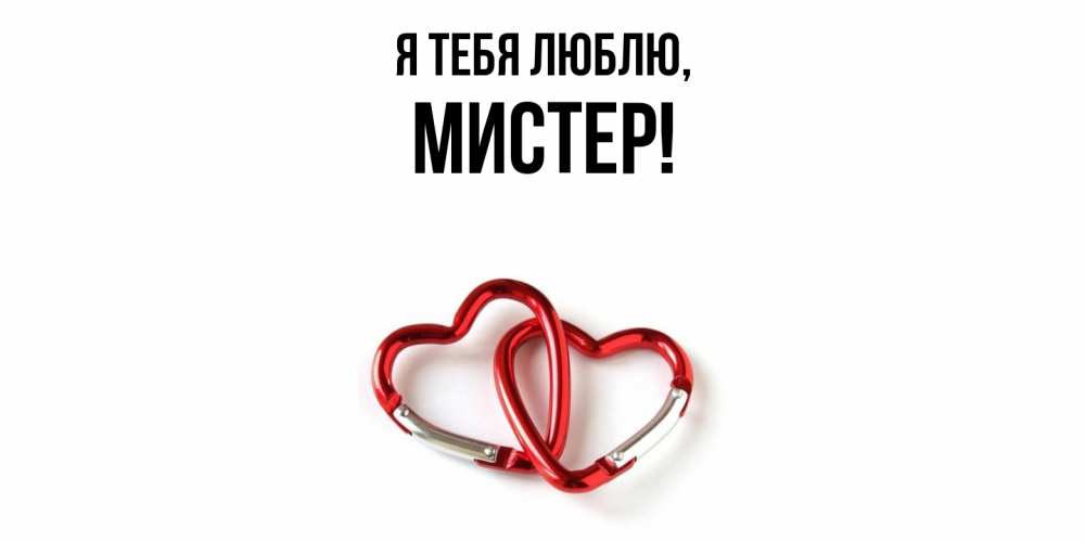 Открытка  для любимых и родных. мистер, Я тебя люблю  