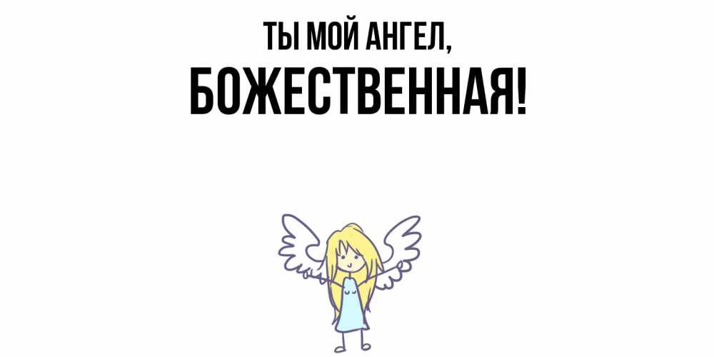 Открытка  для любимых и родных. божественная, Ты мой ангел  