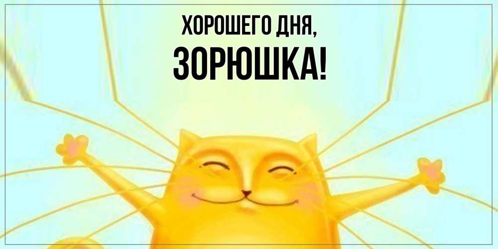 Открытка  для любимых и родных. зорюшка, Хорошего дня  
