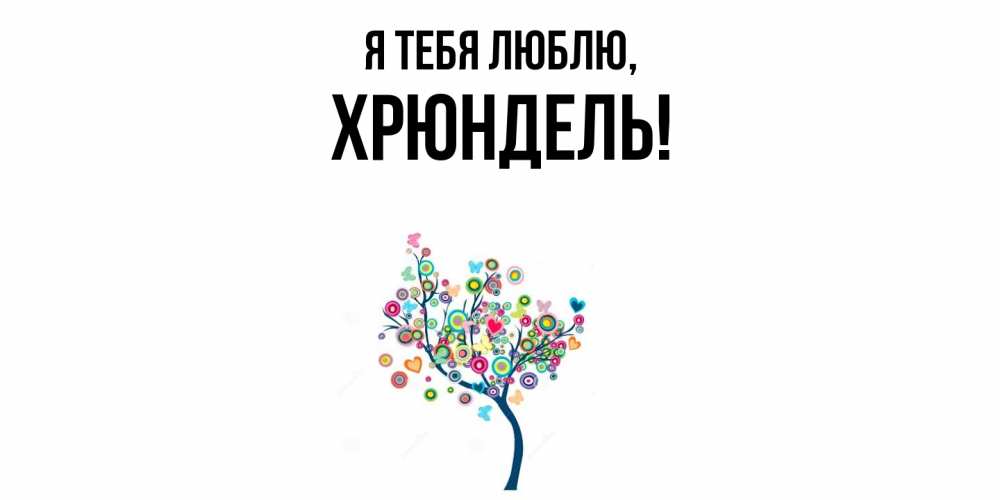 Открытка  для любимых и родных. хрюндель, Я тебя люблю  