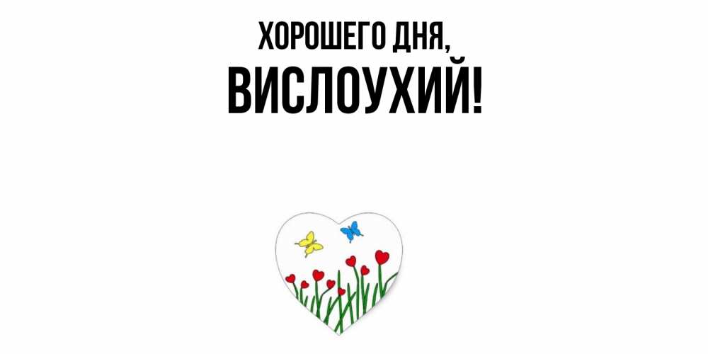 Открытка  для любимых и родных. вислоухий, Хорошего дня  