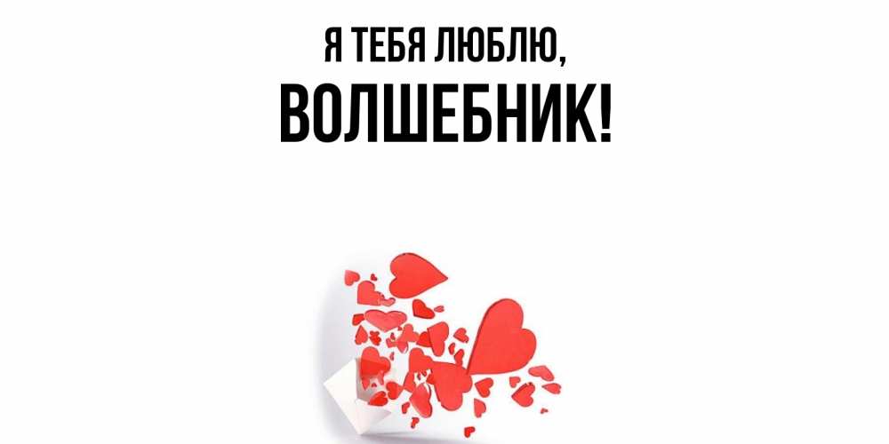 Открытка  для любимых и родных. волшебник, Я тебя люблю  