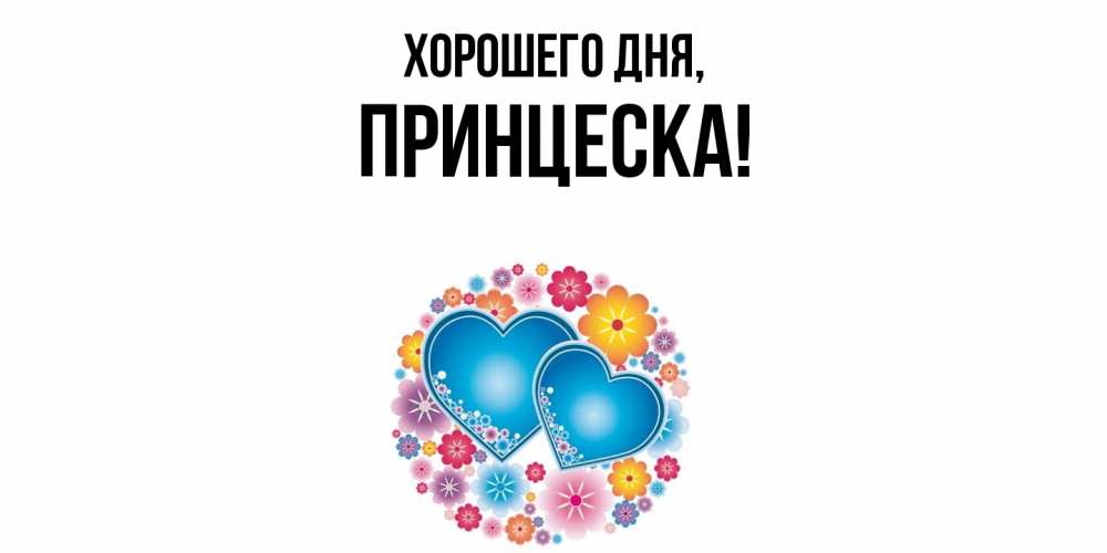Открытка  для любимых и родных. принцеска, Хорошего дня  