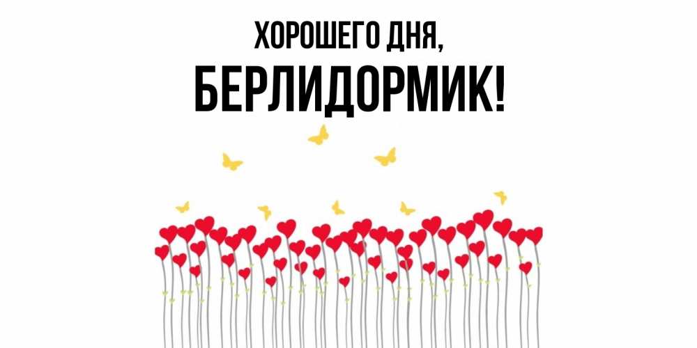 Картинка Хорошего дня, берлидормик
