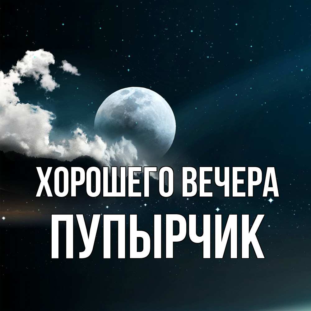 Открытка с именем, пупырчик, Хорошего вечера