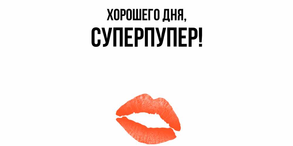 Открытка с именем, суперпупер, Хорошего дня