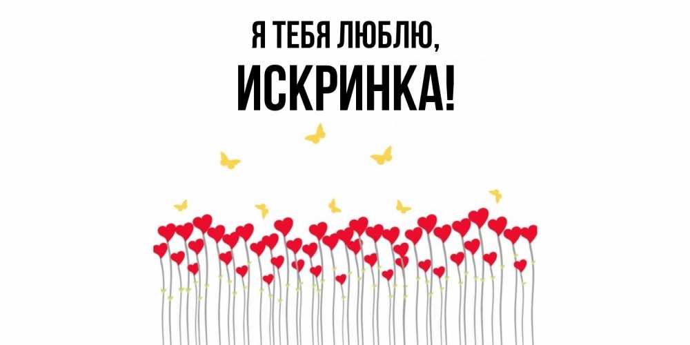 Открытка  для любимых и родных. искринка, Я тебя люблю  
