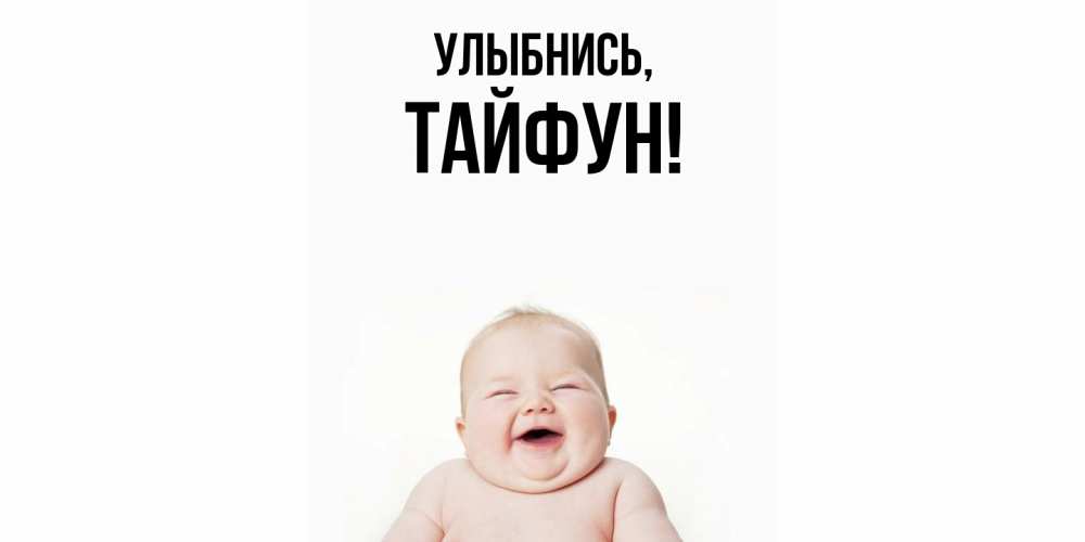 Открытка  для любимых и родных. тайфун, Улыбнись  