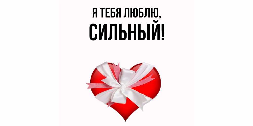 Открытка  для любимых и родных. сильный, Я тебя люблю  