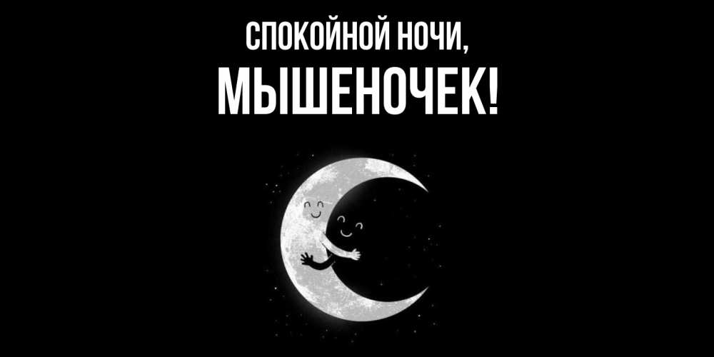 Открытка с именем, мышеночек, Спокойной ночи