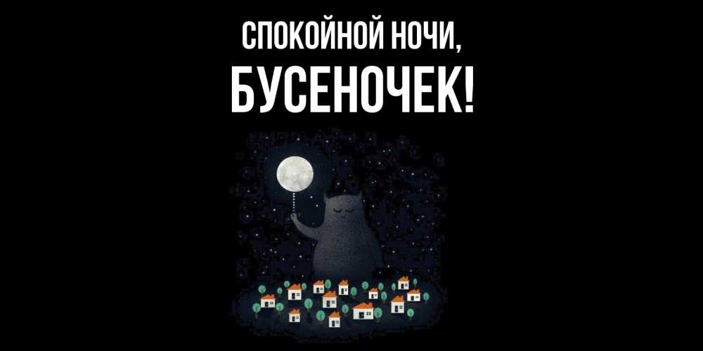 Открытка  для любимых и родных. бусеночек, Спокойной ночи  