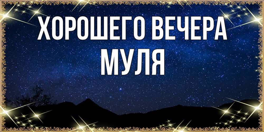 Открытка  для любимых и родных. муля, Хорошего вечера  