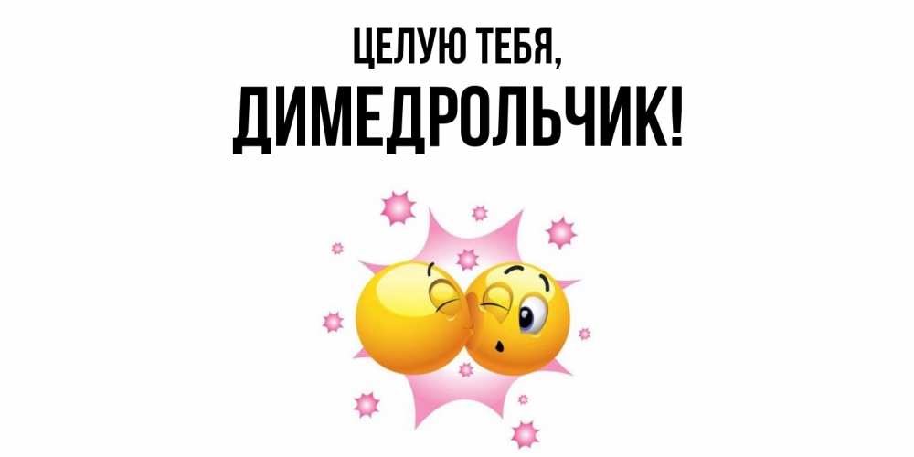 Открытка  для любимых и родных. димедрольчик, Целую тебя  