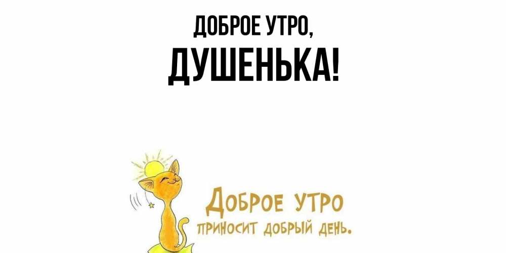 Открытка  для любимых и родных. душенька, Доброе утро  
