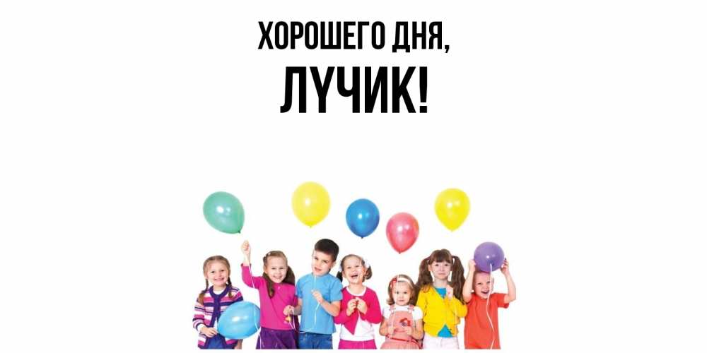 Открытка  для любимых и родных. лyчик, Хорошего дня  