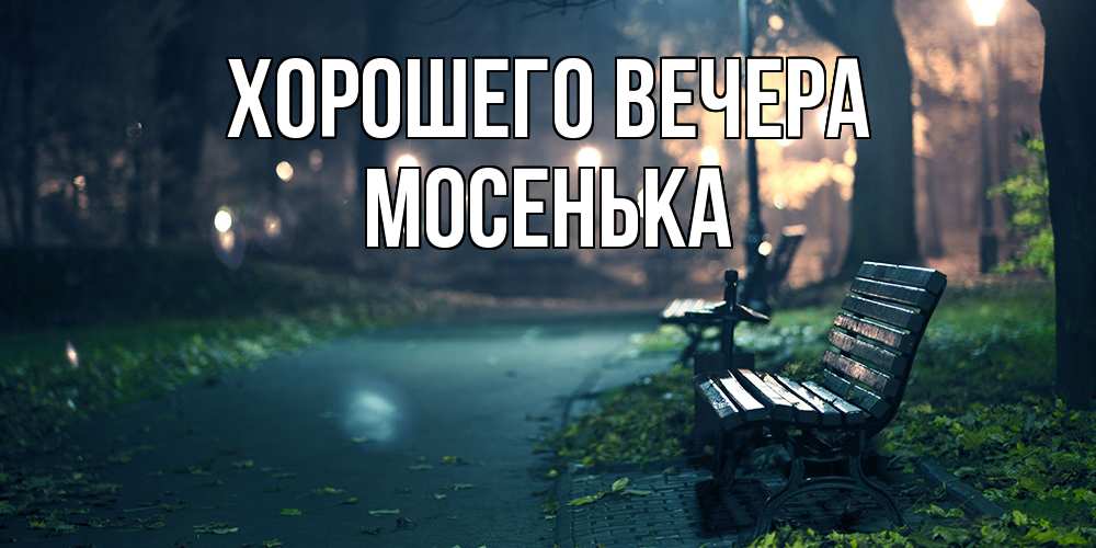 Картинка Хорошего вечера, мосенька
