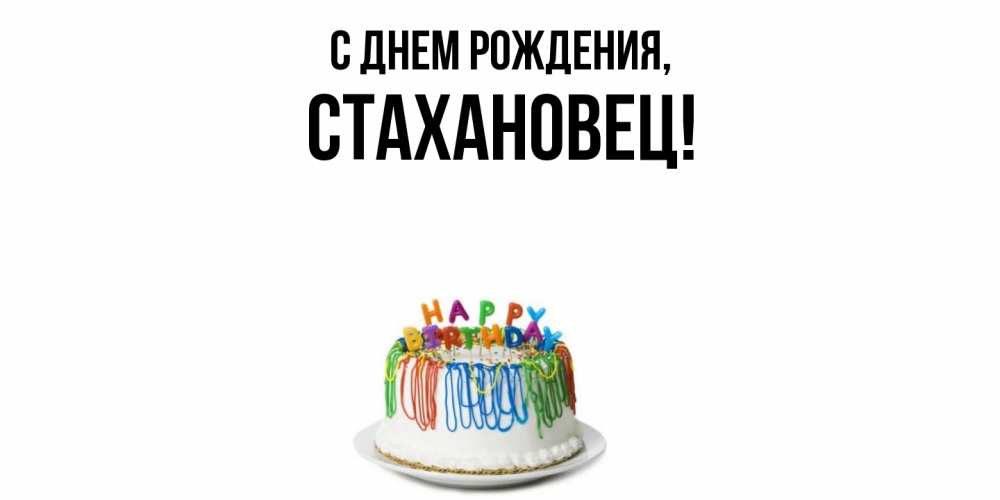 Открытка  для любимых и родных. стахановец, С днем рождения  