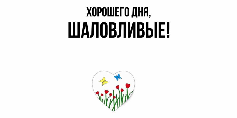 Открытка  для любимых и родных. шаловливые, Хорошего дня  