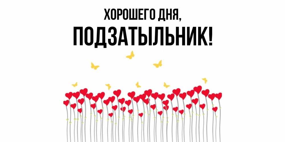 Открытка  для любимых и родных. подзатыльник, Хорошего дня  