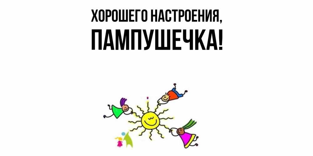 Картинка Хорошего настроения, пампушечка