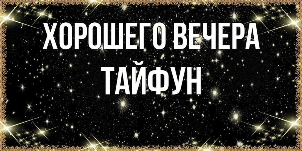 Картинка Хорошего вечера, тайфун