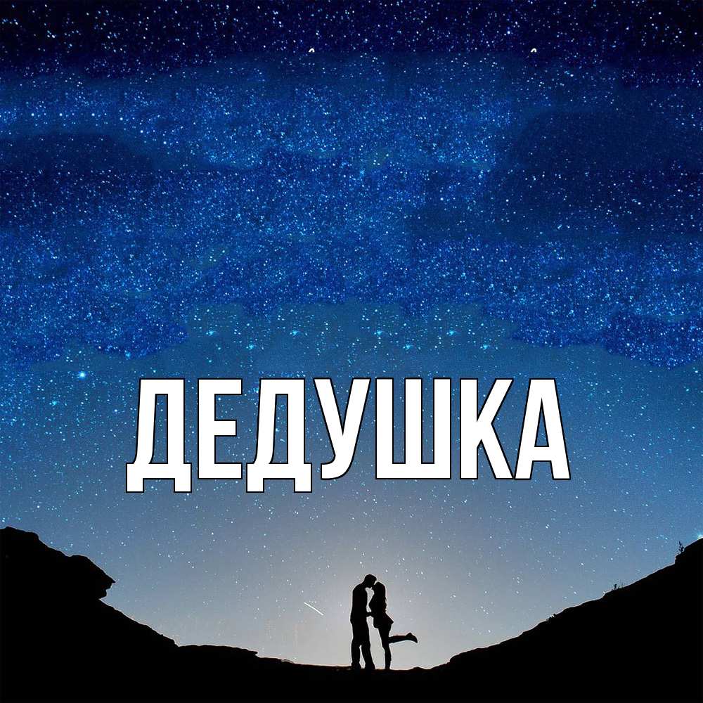 Открытка  для любимых и родных. Дедушка, Главная  
