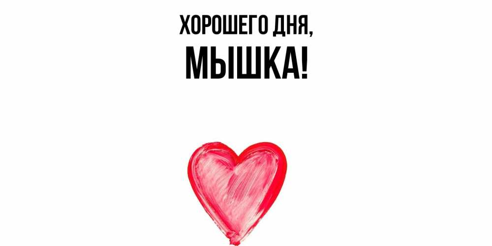 Открытка  для любимых и родных. мышка, Хорошего дня  