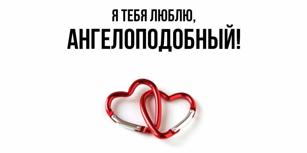 Открытка с именем, ангелоподобный, Я тебя люблю