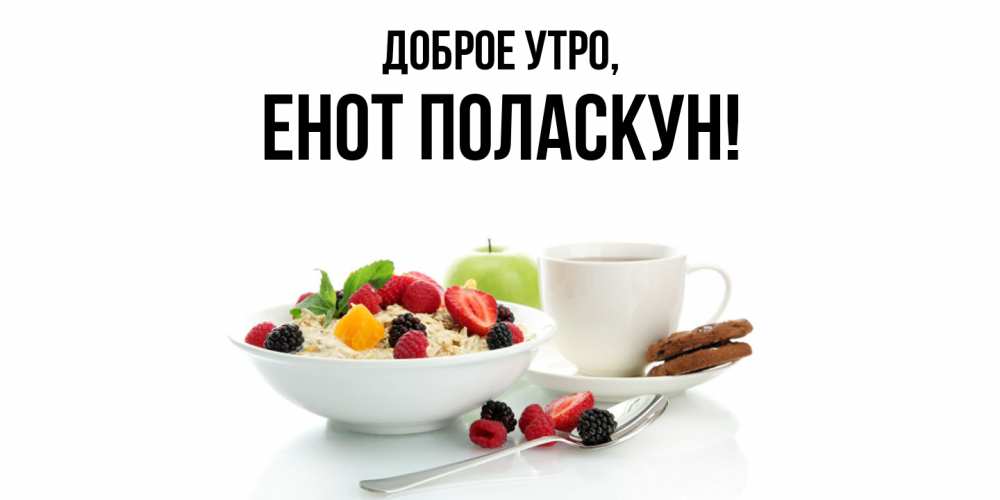 Открытка  для любимых и родных. енот, Доброе утро  