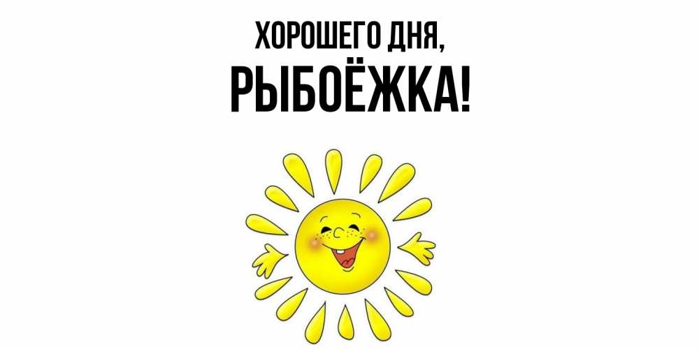 Картинка Хорошего дня, рыбоёжка