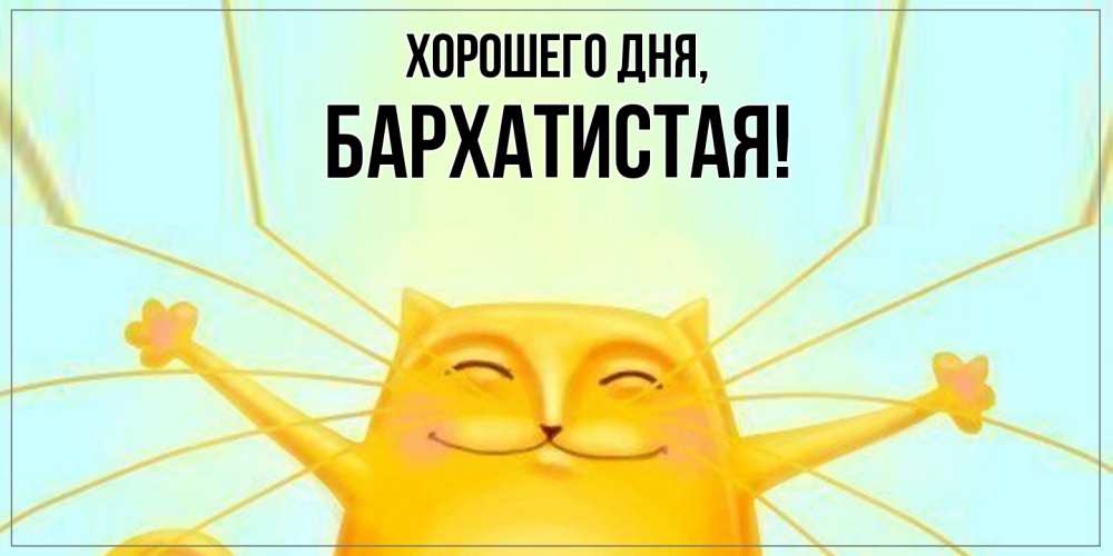 Открытка  для любимых и родных. баpхатистая, Хорошего дня  