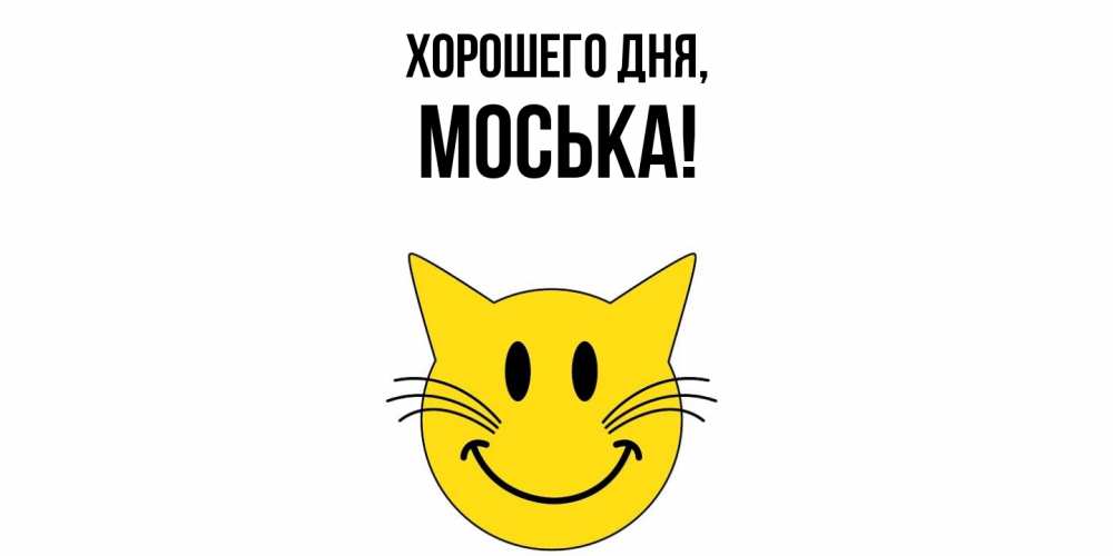 Открытка  для любимых и родных. моська, Хорошего дня  