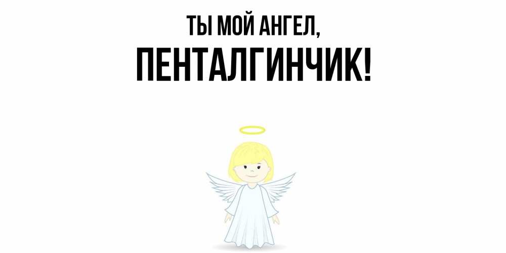 Картинка Ты мой ангел, пенталгинчик