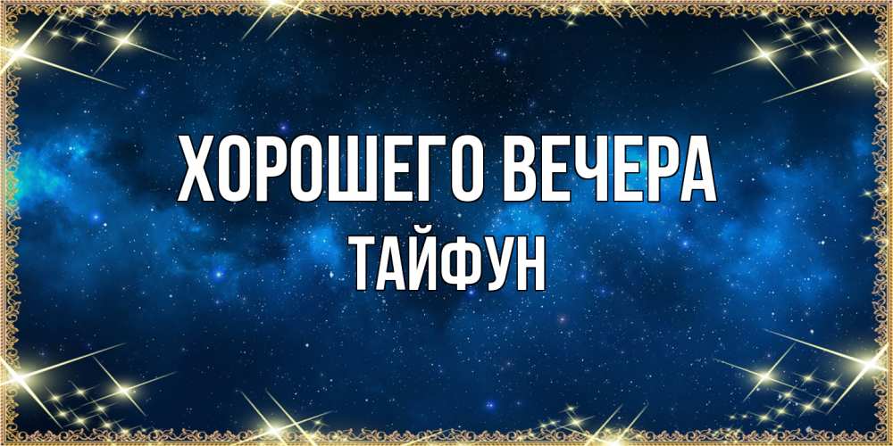 Картинка Хорошего вечера, тайфун