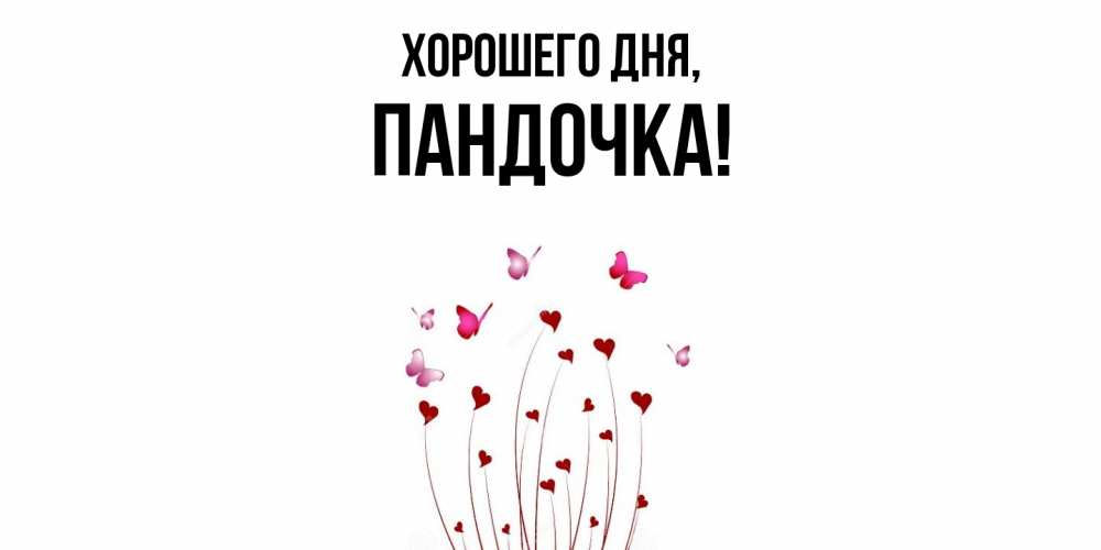 Открытка  для любимых и родных. пандочка, Хорошего дня  