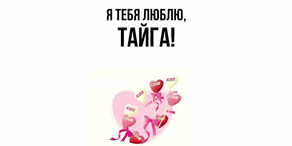 Открытка  для любимых и родных. тайга, Я тебя люблю  