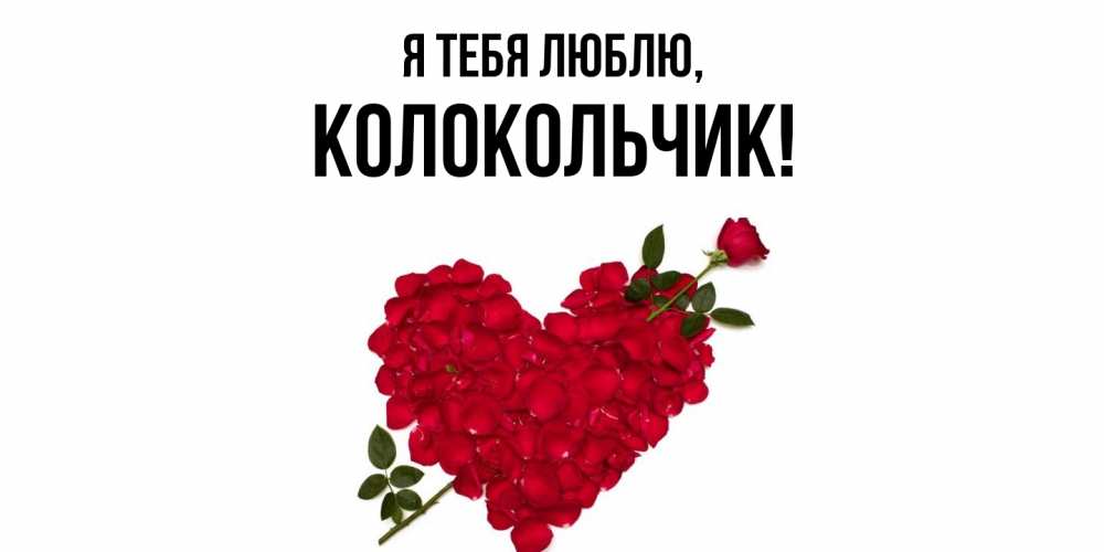 Открытка  для любимых и родных. колокольчик, Я тебя люблю  