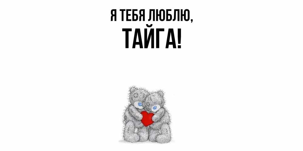 Открытка  для любимых и родных. тайга, Я тебя люблю  