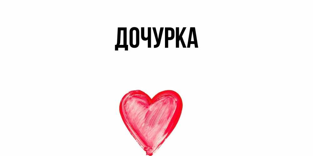 Открытка с именем, Дочурка, 