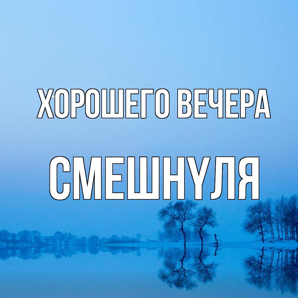 Открытка с именем, смешнyля, Хорошего вечера