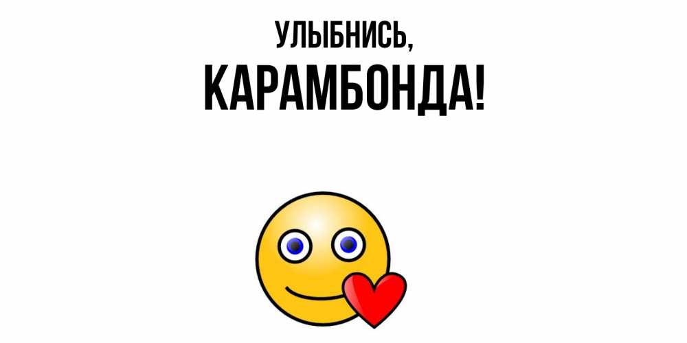 Открытка  для любимых и родных. карамбонда, Улыбнись  